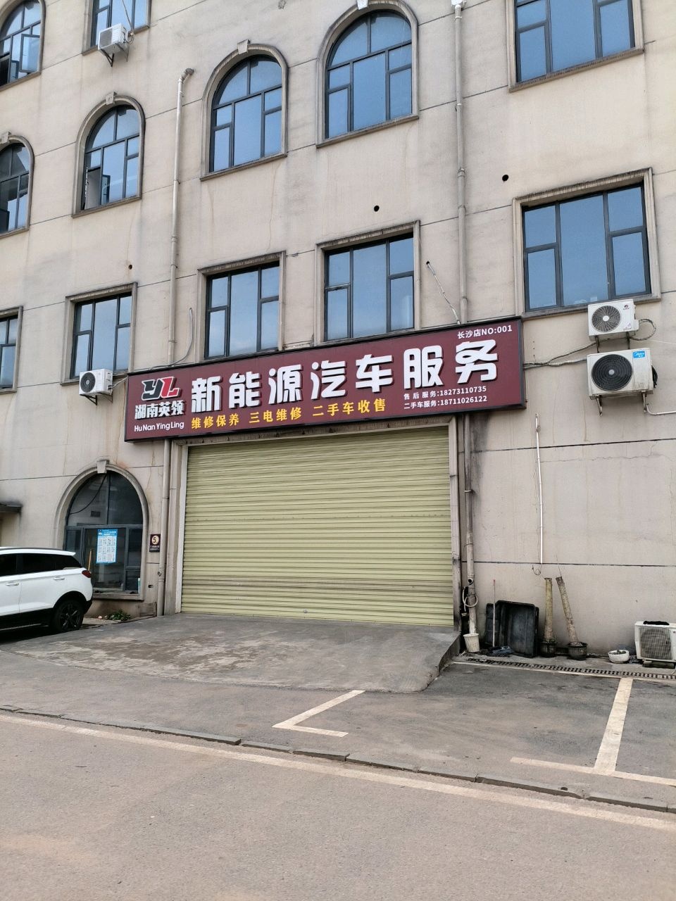 湖南英领新能源汽车服务
