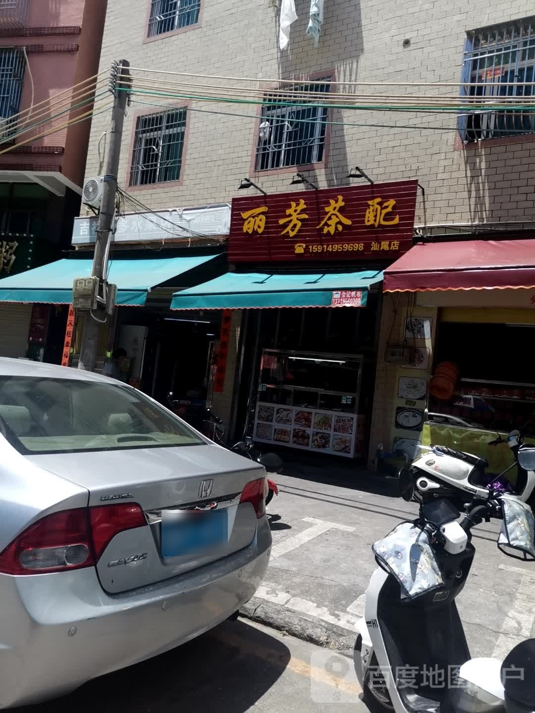 丽芳茶配