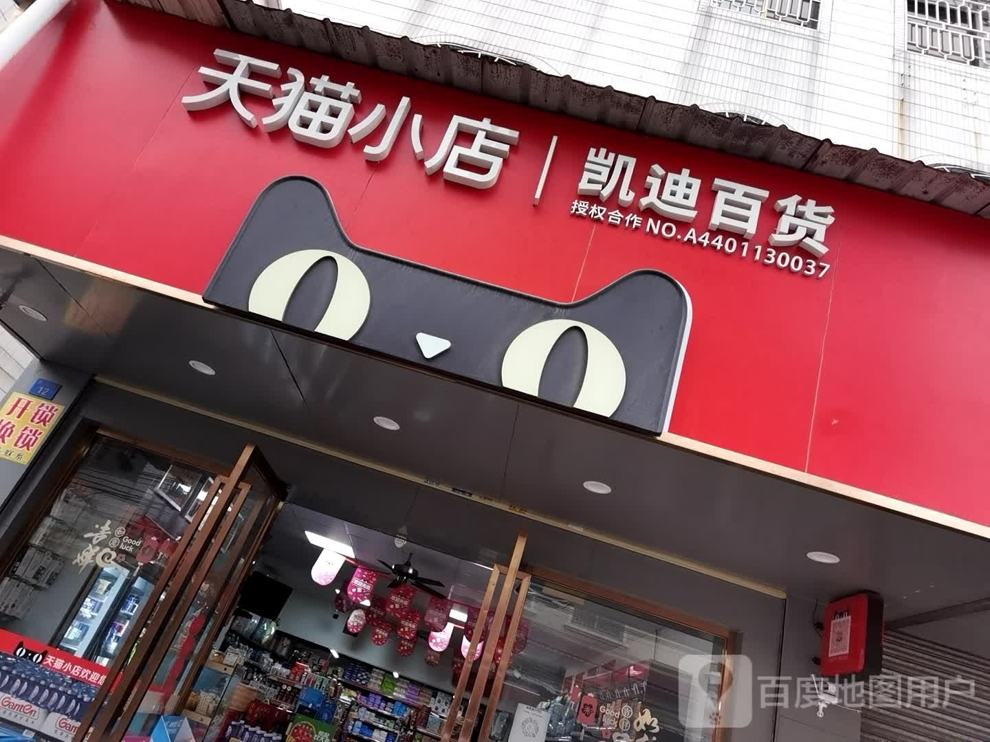 天猫小店▏凯迪百货