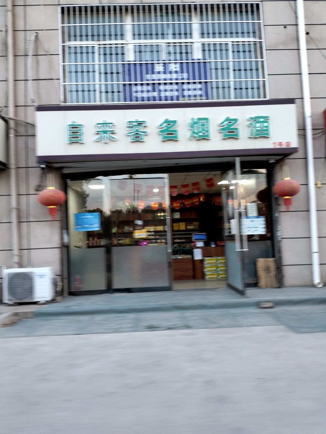 自来客名烟名酒(1号店)