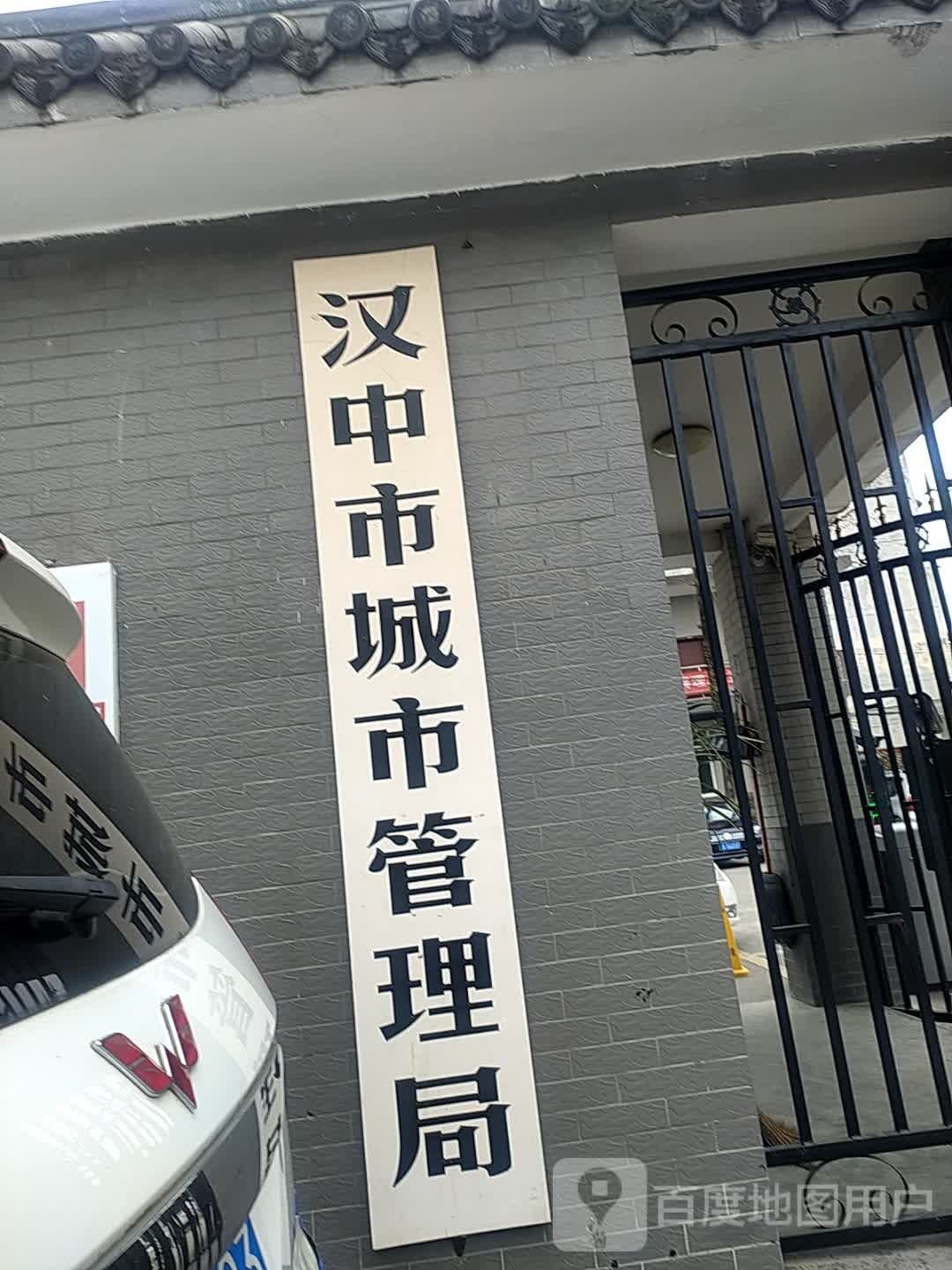 汉中市城市管理局