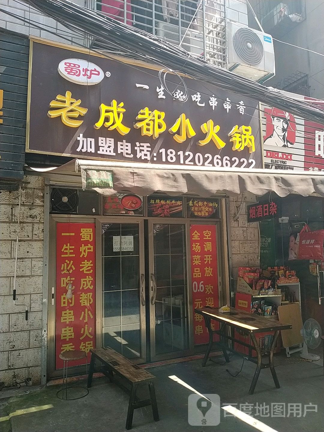 蜀炉老成都小火锅