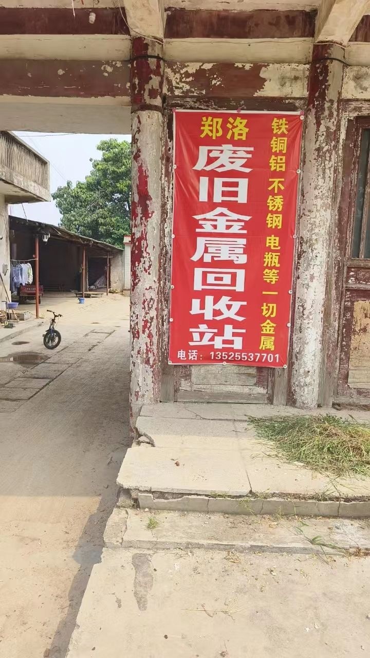 郑洛废旧金属回收站