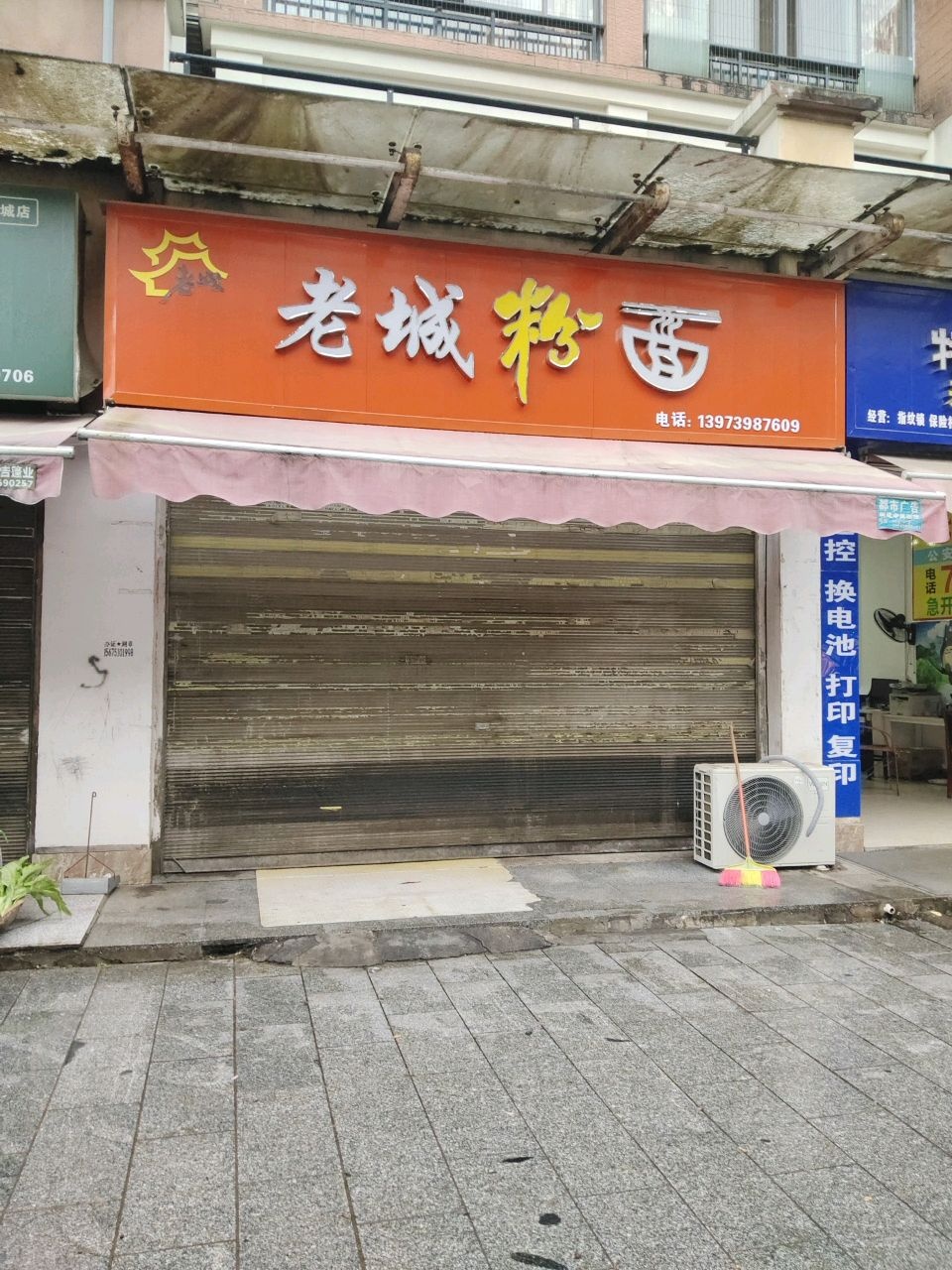 老城粉面
