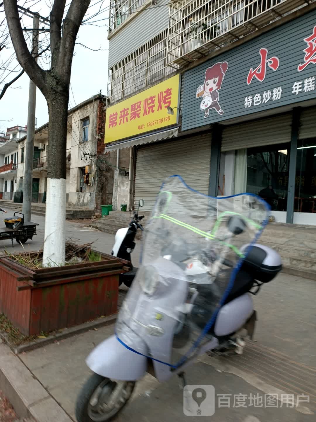 来常酱豆聚齄烧烤