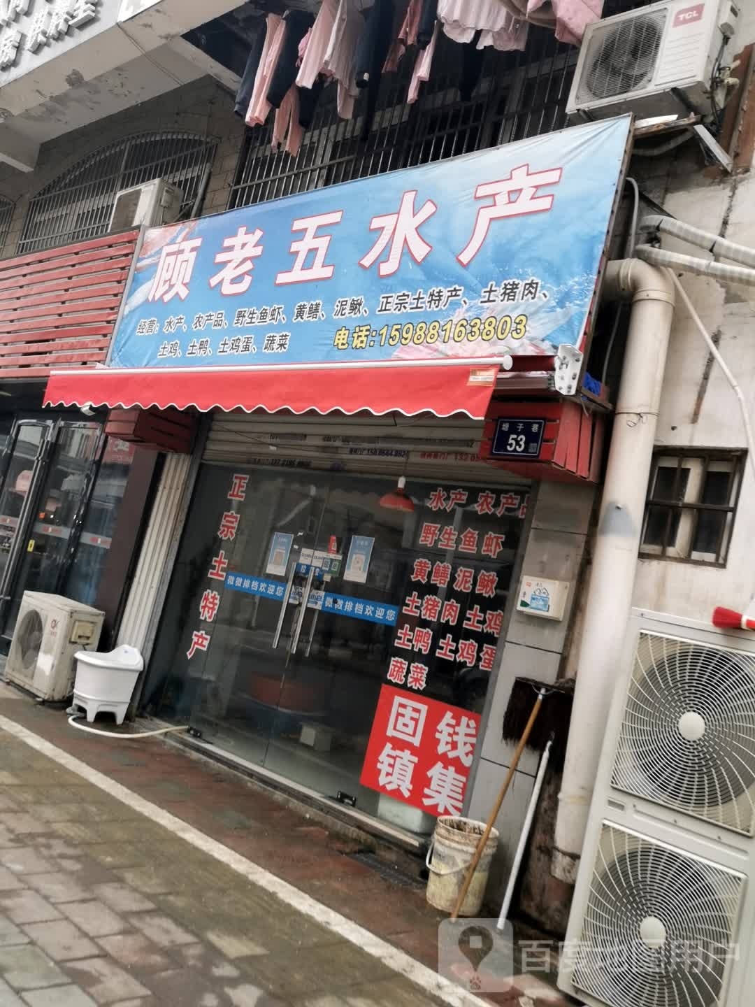 顾老五水产