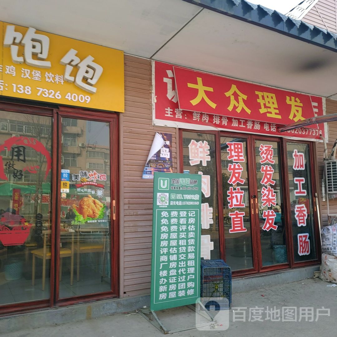 大众理发(双成路店)
