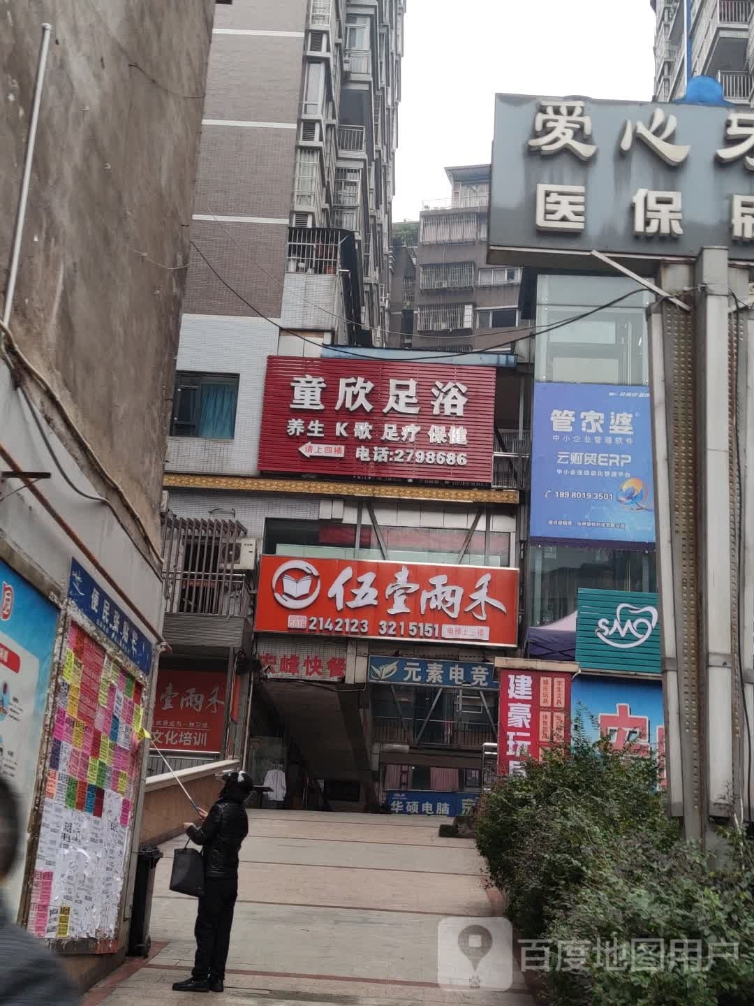 童欣足浴