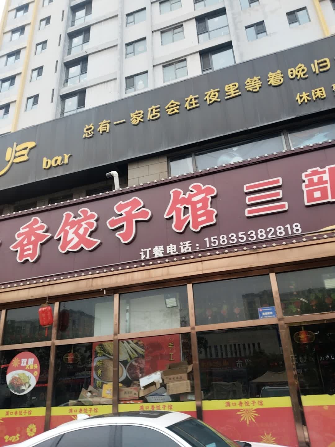 满口香饺子馆(春安西苑店)