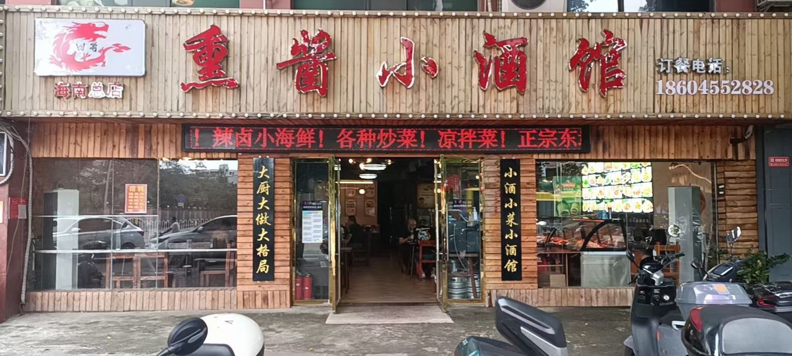 于记·熏酱小酒馆(南沙路店)