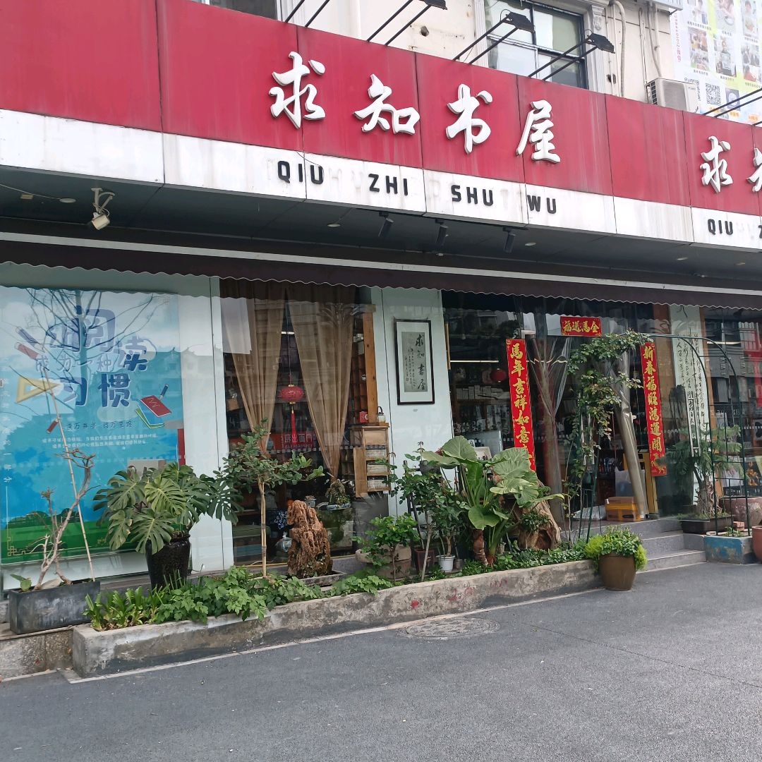 求知书屋(恒源大道北段店)