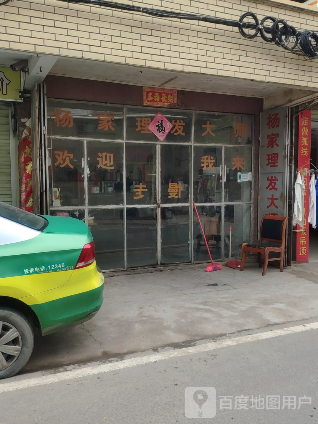 杨家理发店
