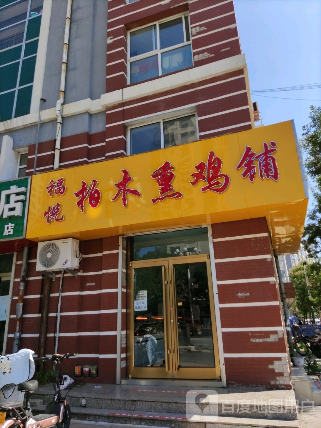 柏木熏鸡铺(八沟大街店)