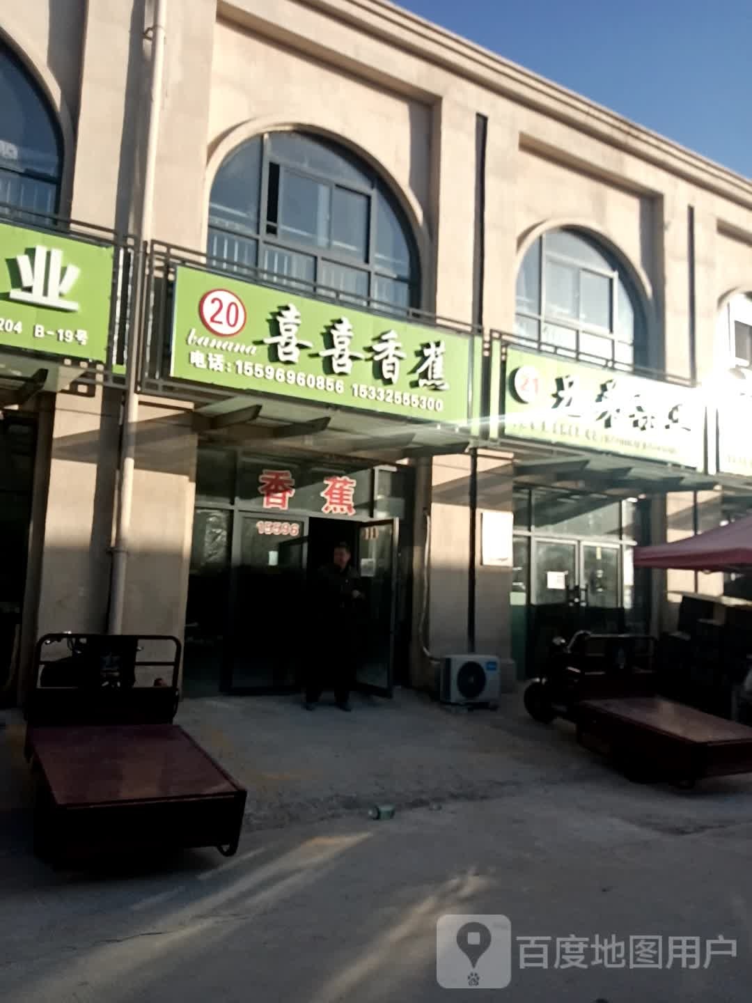 喜喜香蕉