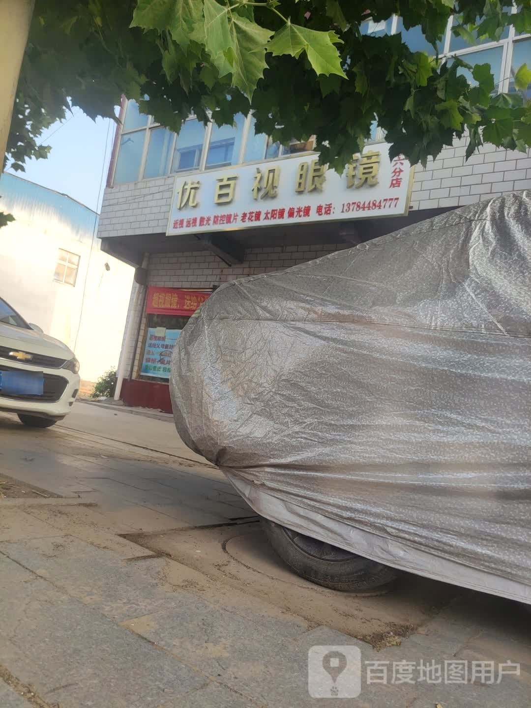 优百视眼镜(六分店)