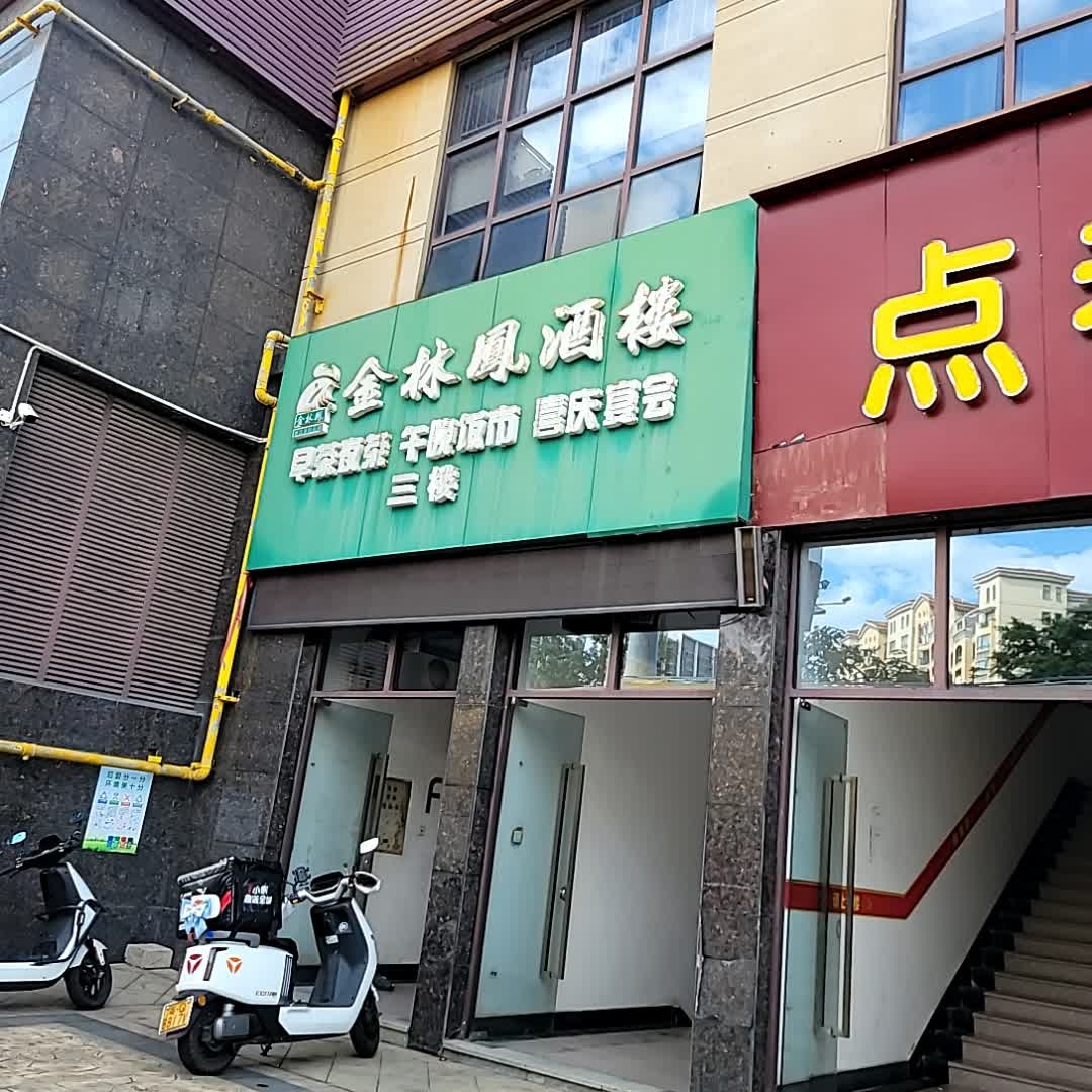 金林凤餐饮连锁(新都汇店)