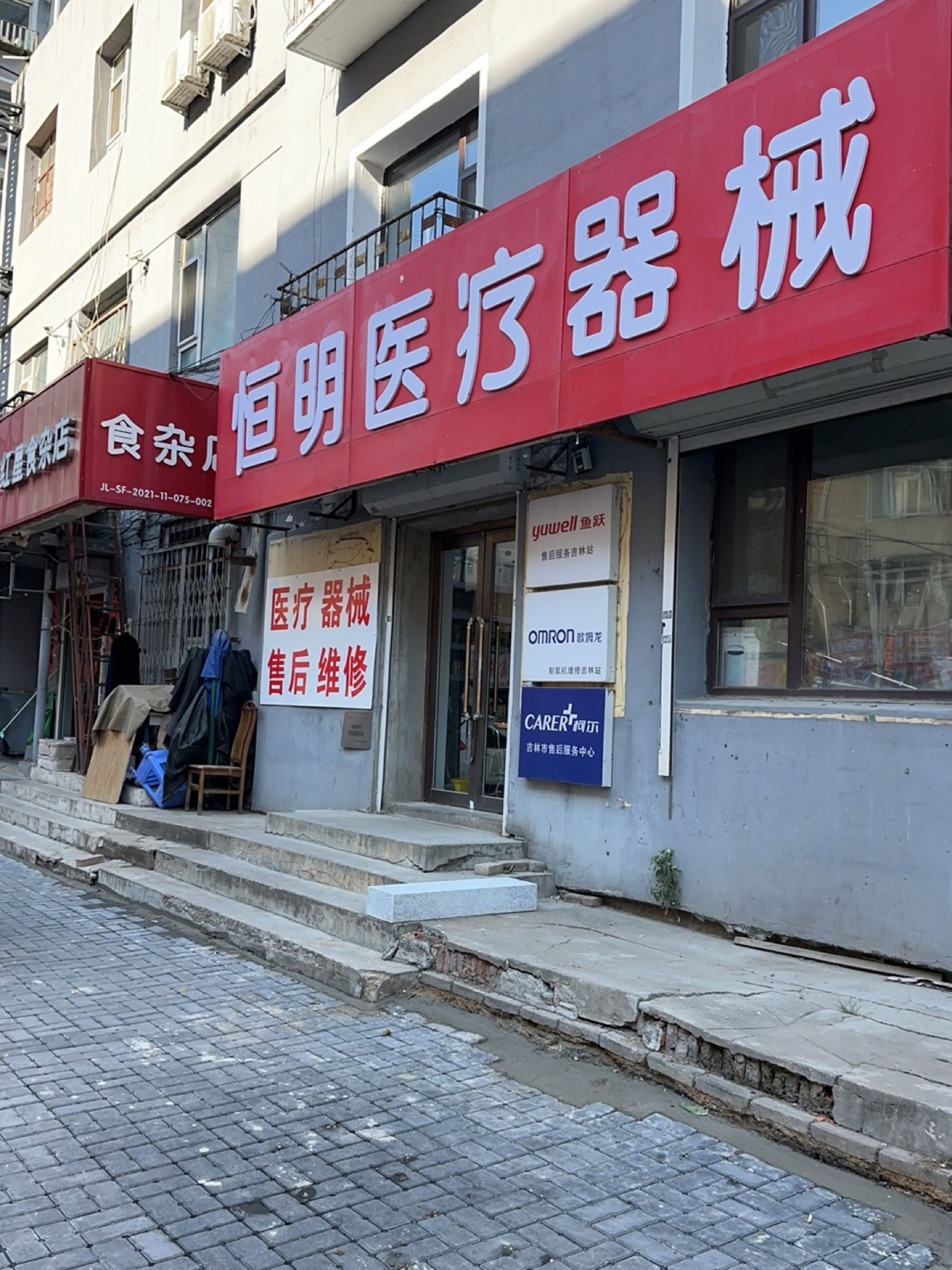 红星食杂店(站前小区店)