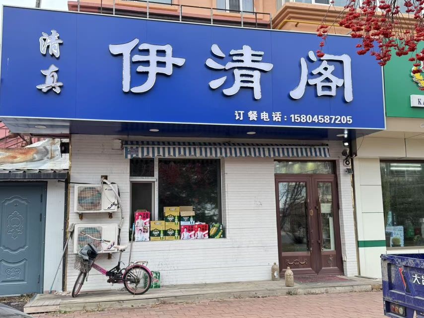 清真伊清阁(中心大街店)