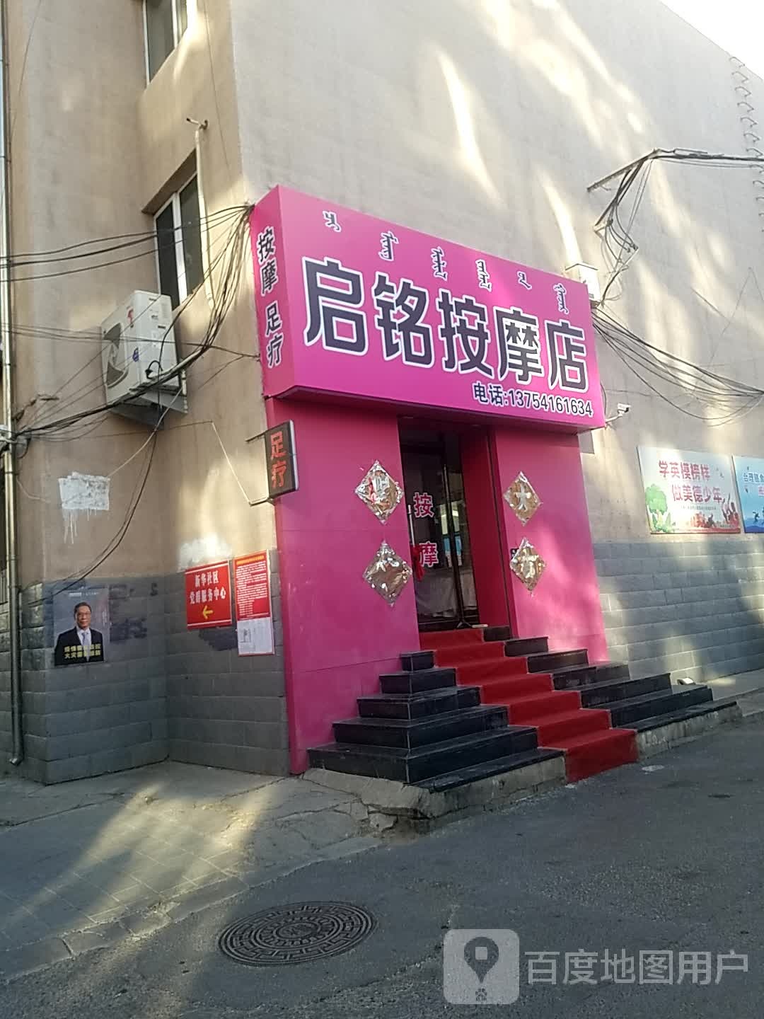 启铭按摩店店