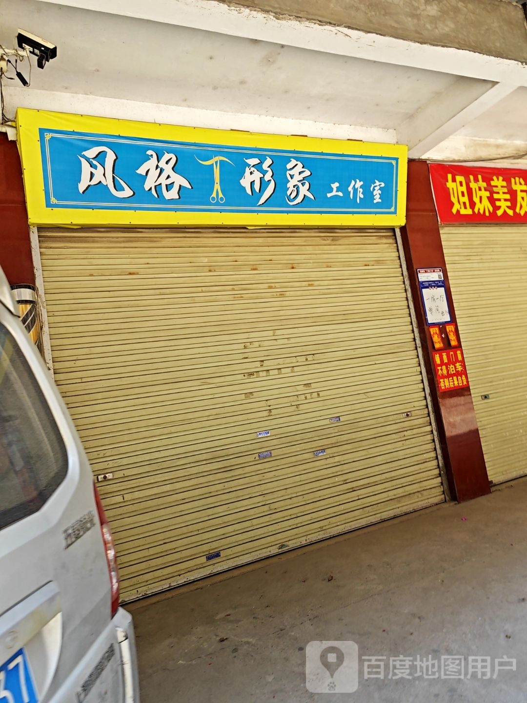 风格形象工作室