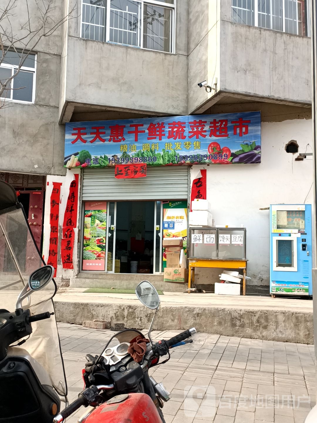 天天惠干鲜蔬菜超市