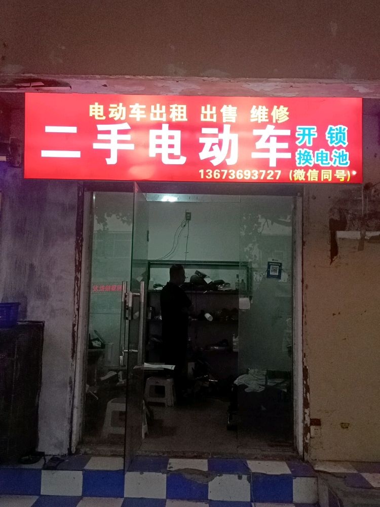 二手电动车租售维修