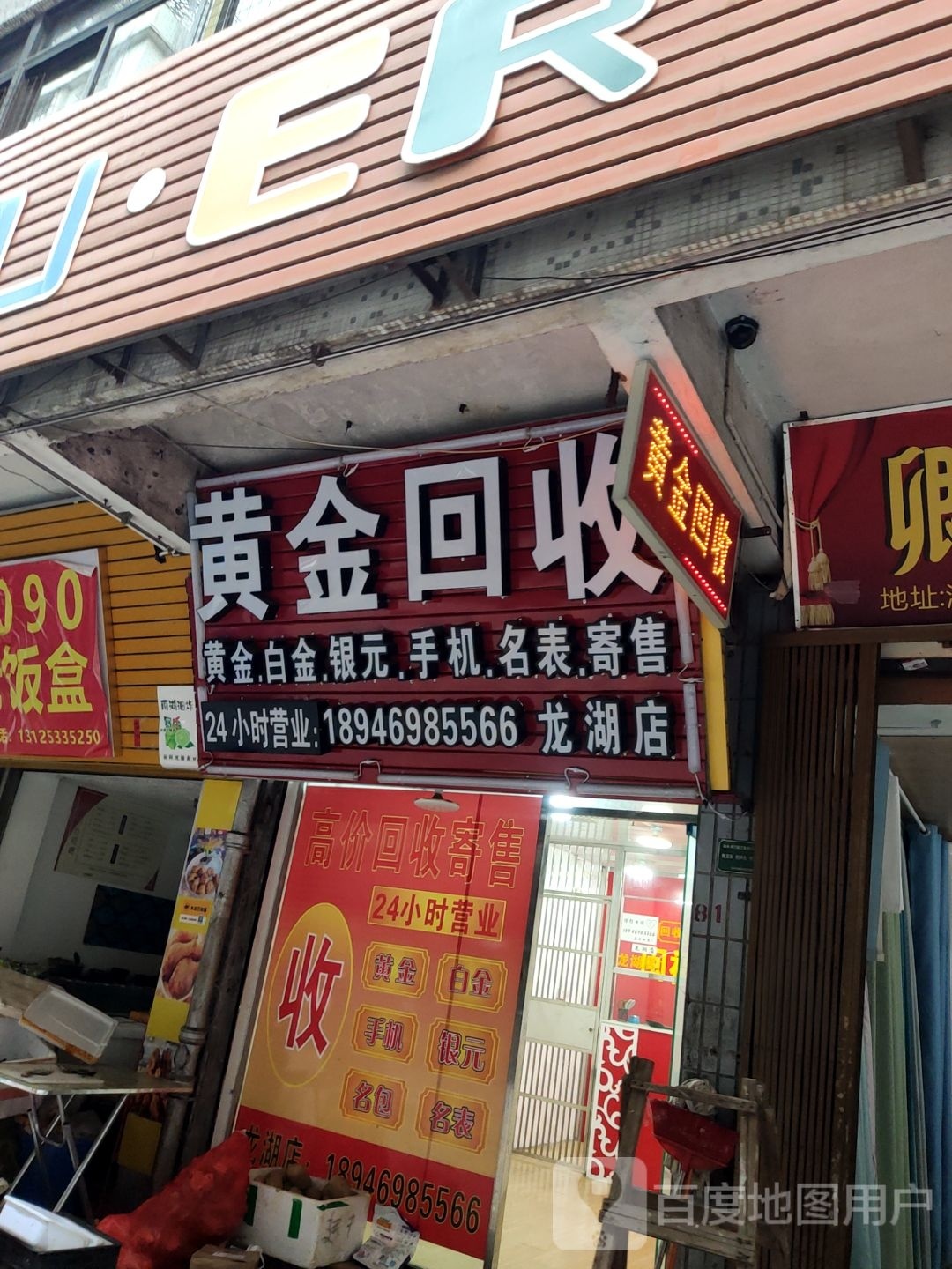 黄金回收(南湖街店)