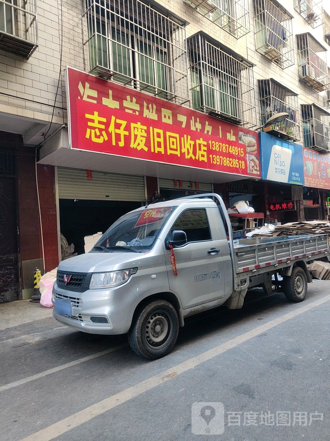 志仔废旧回收店