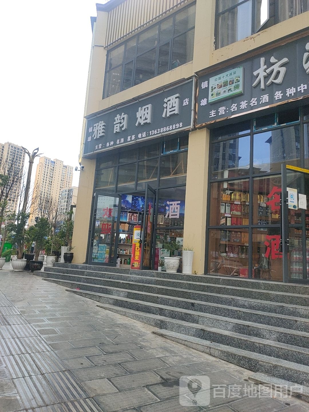 雅韵烟酒