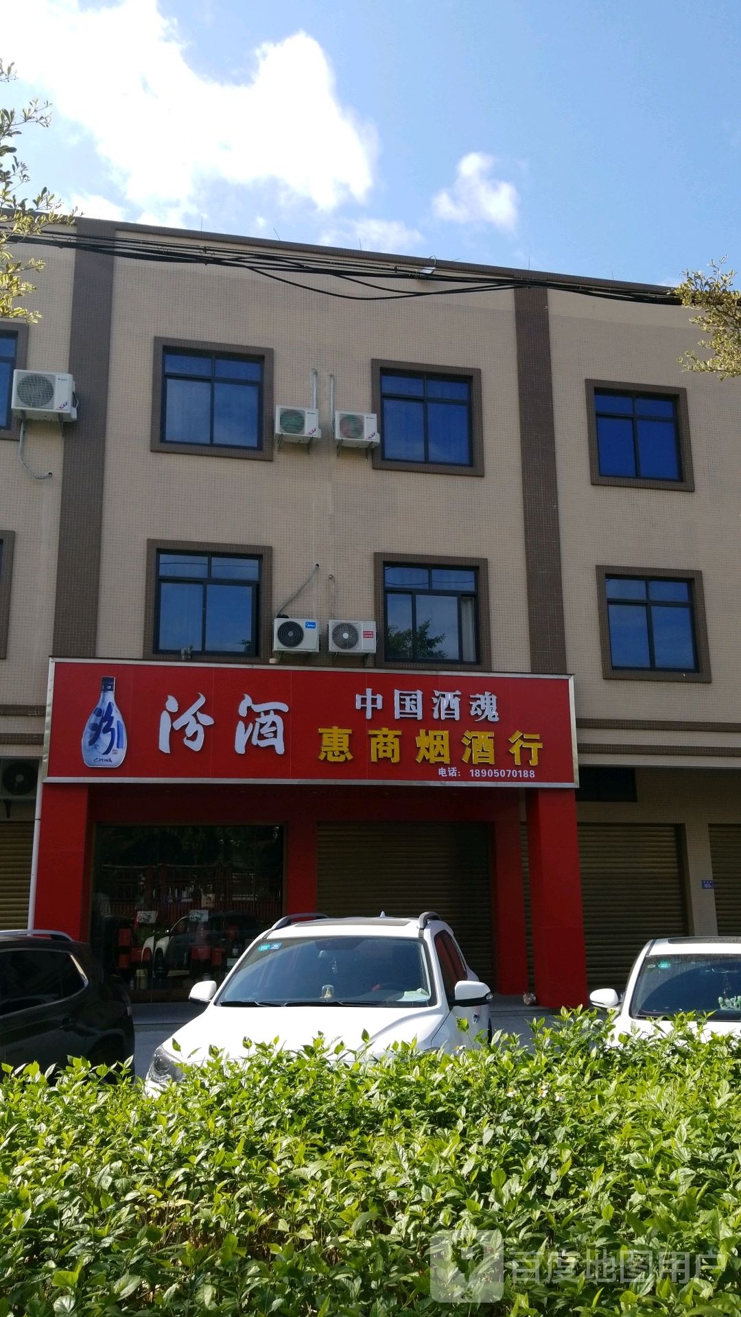 惠商烟草行