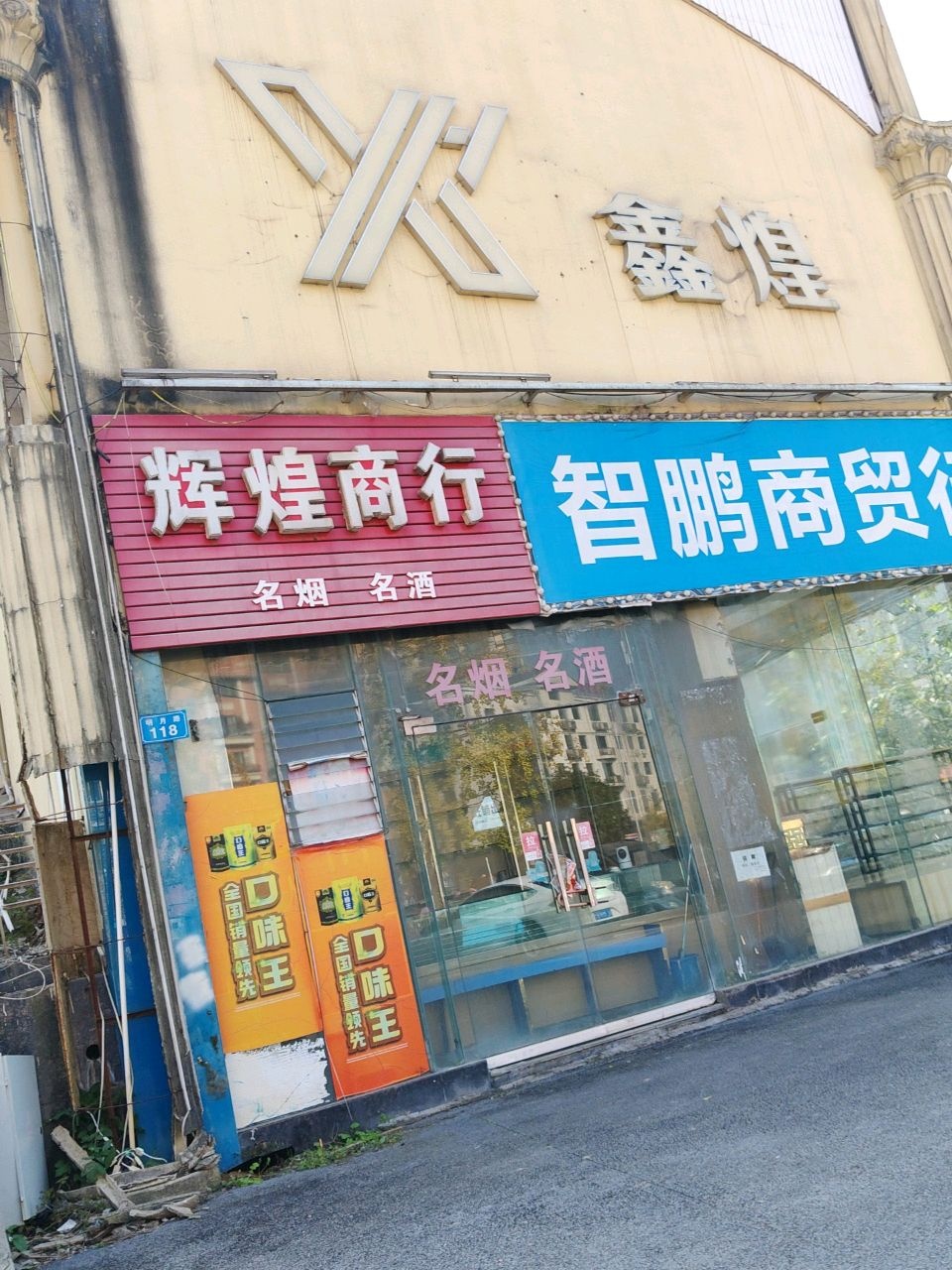 智鹏商贸行