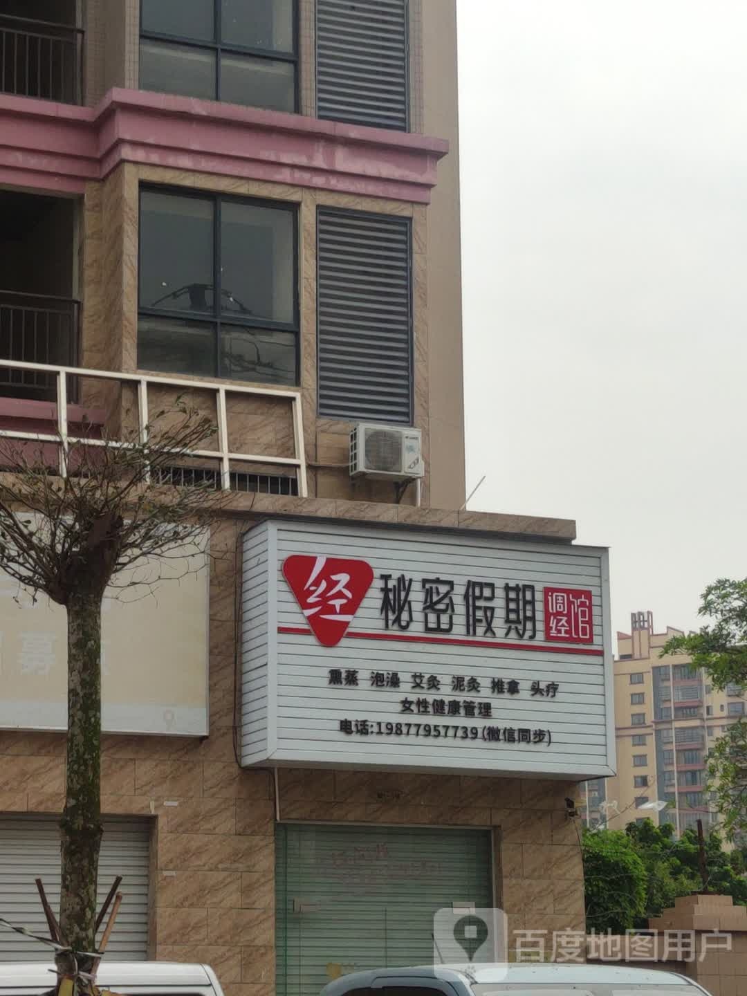 秘密假期调经馆(高坡路店)