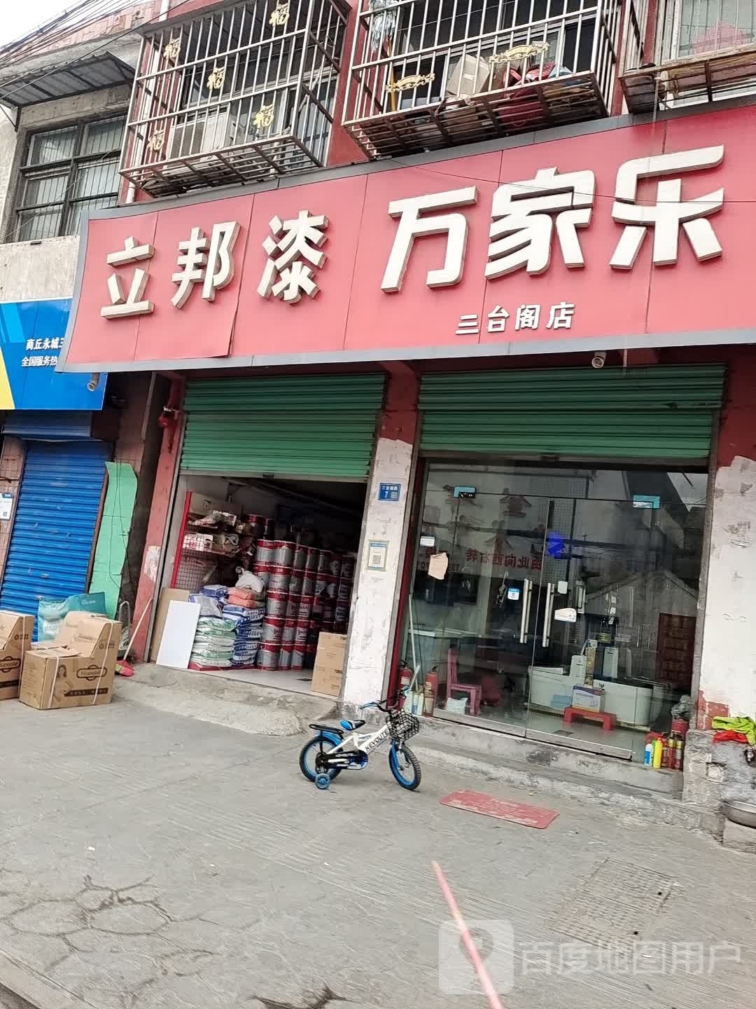 永城市万家乐热水器(三台阁店)