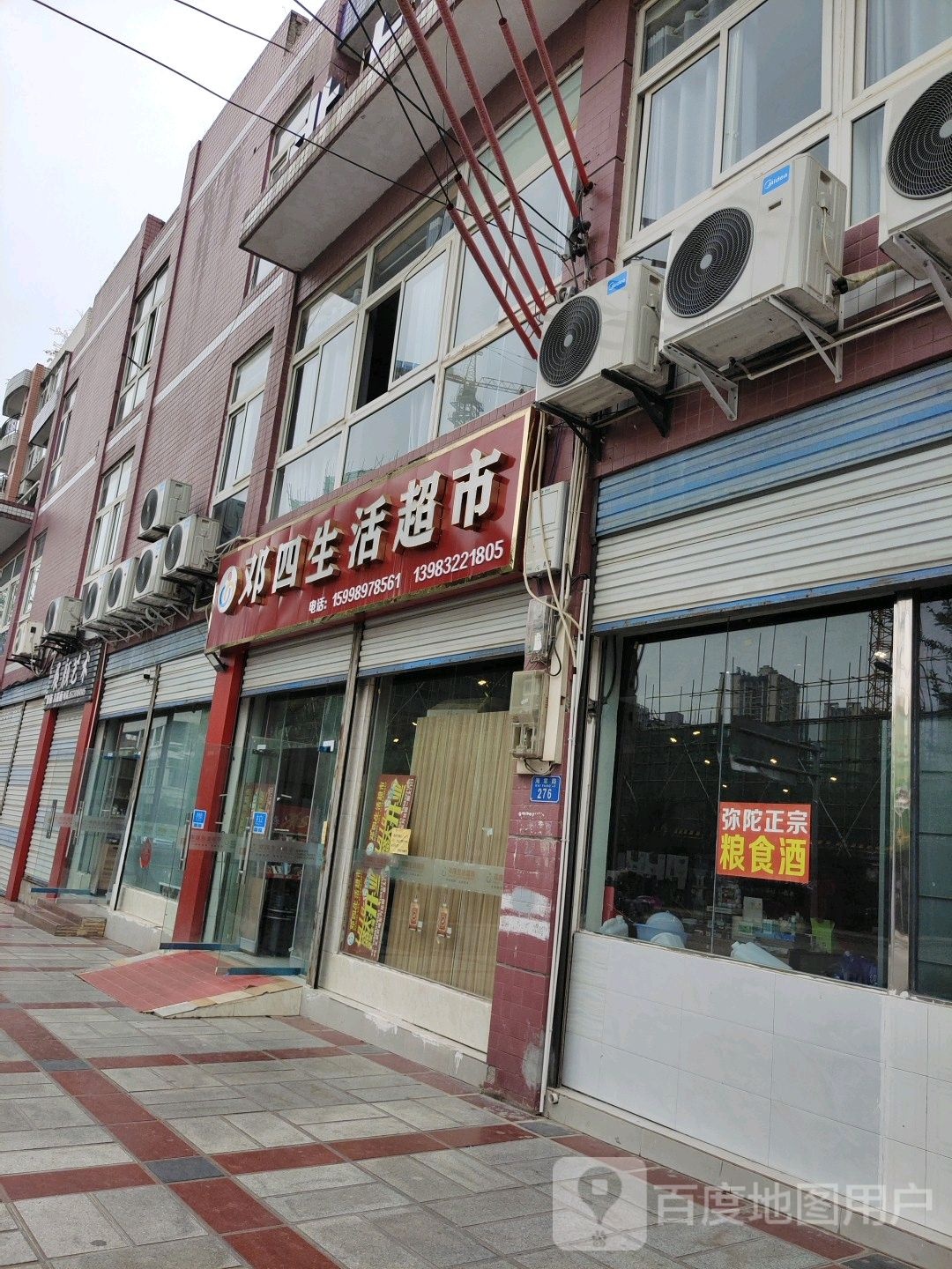 邓四生活超市