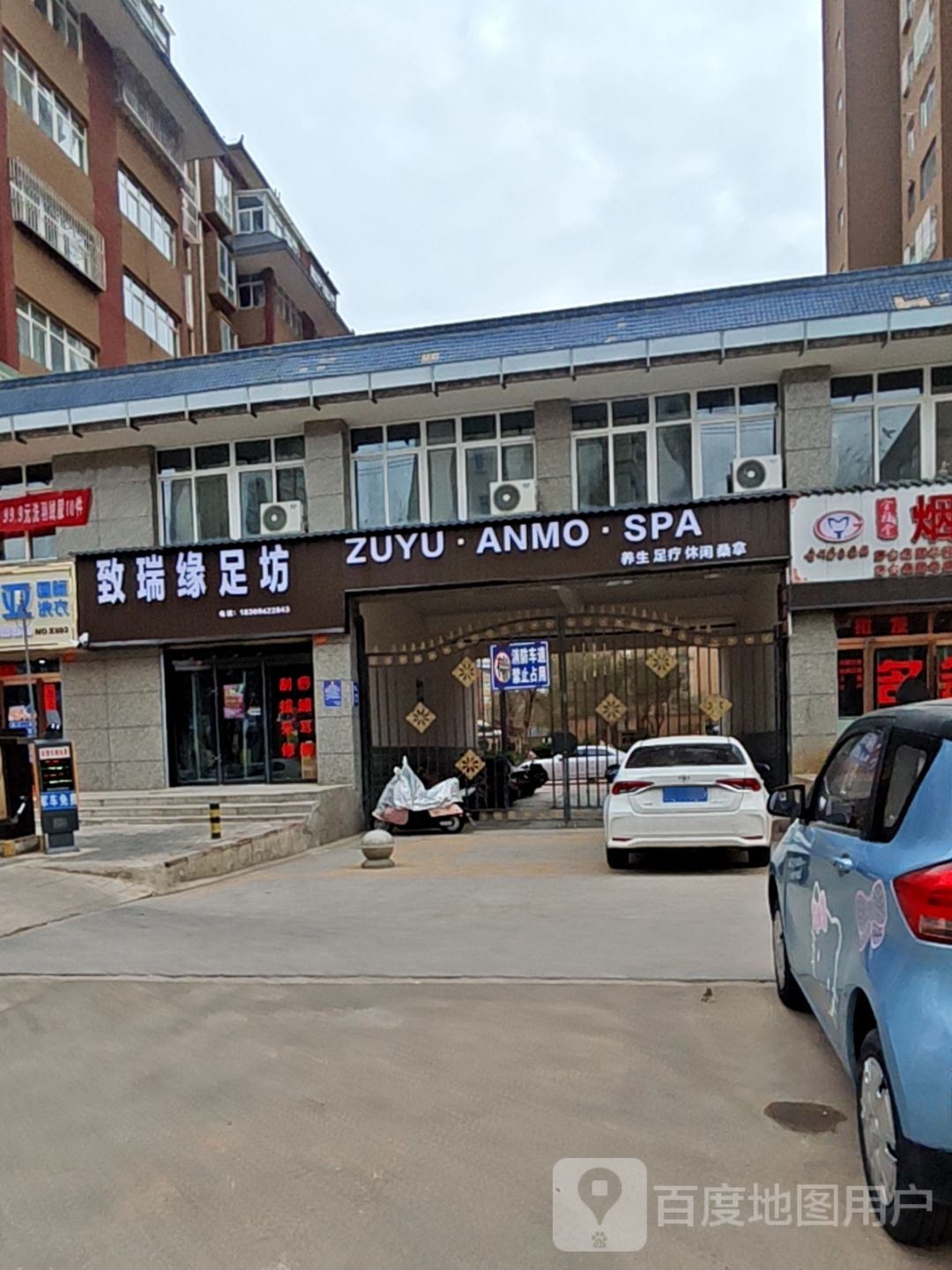 致瑞缘足坊(陇西店)
