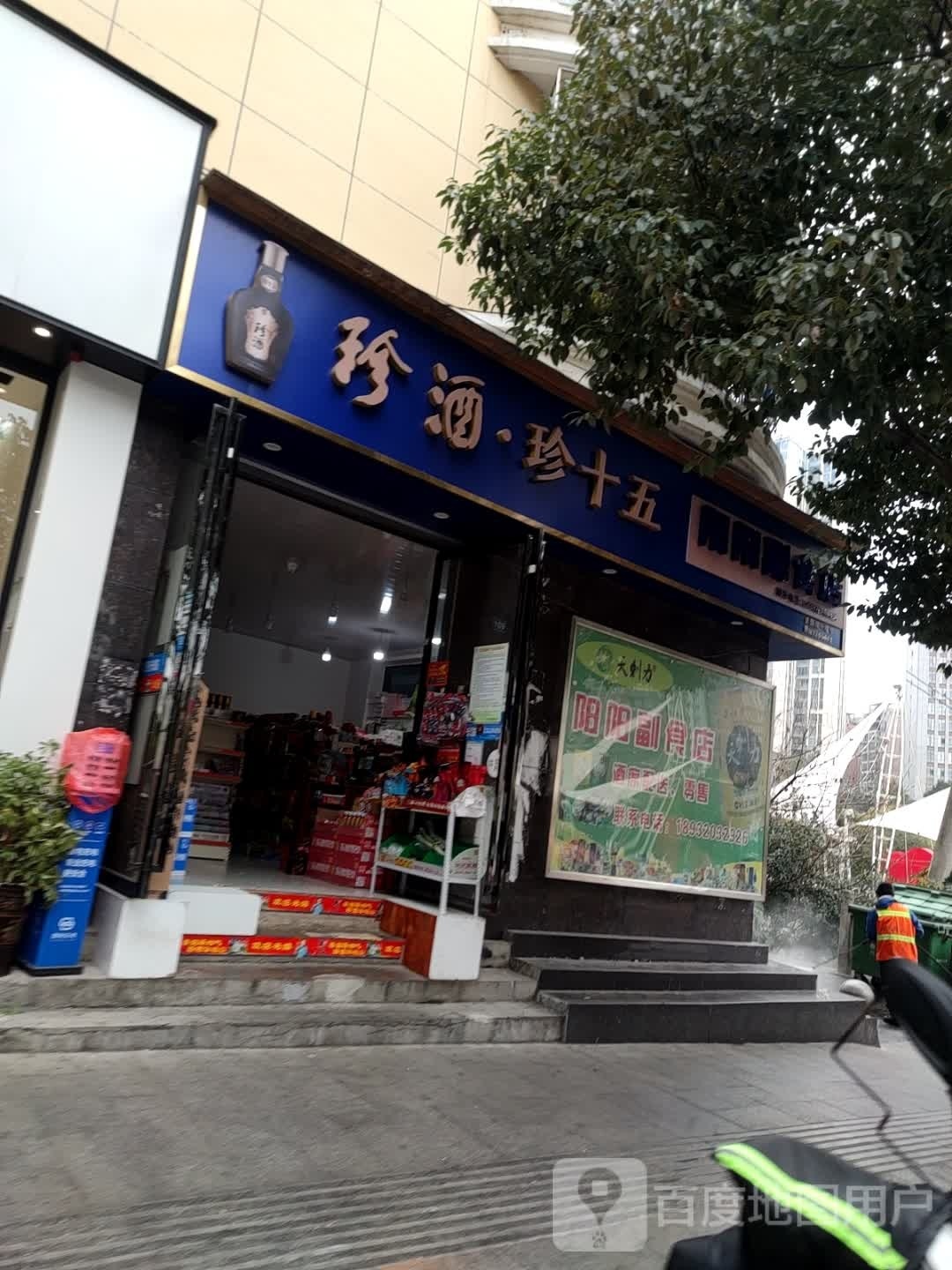 珍酒(龙里专卖店)