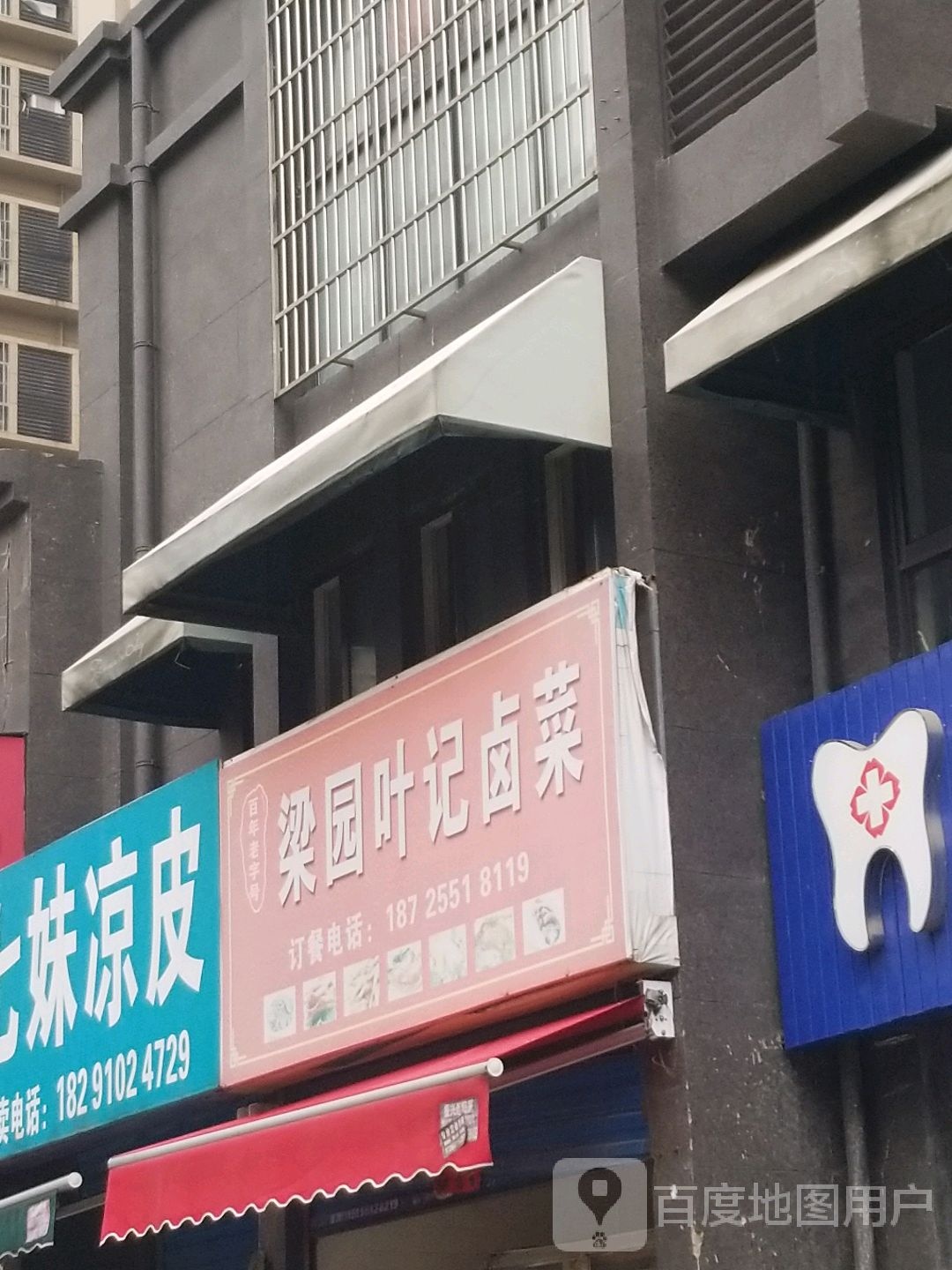 梁园叶记卤菜(托斯卡纳商业街店)