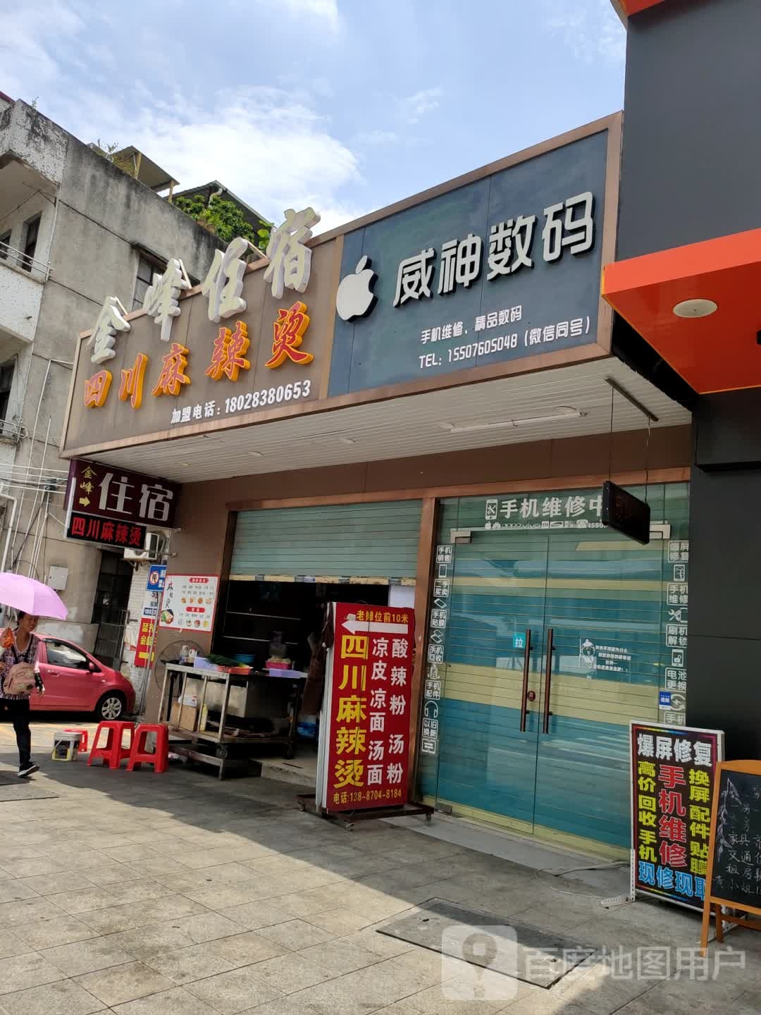 威神数码手机维修(中山石岐万象汇店)