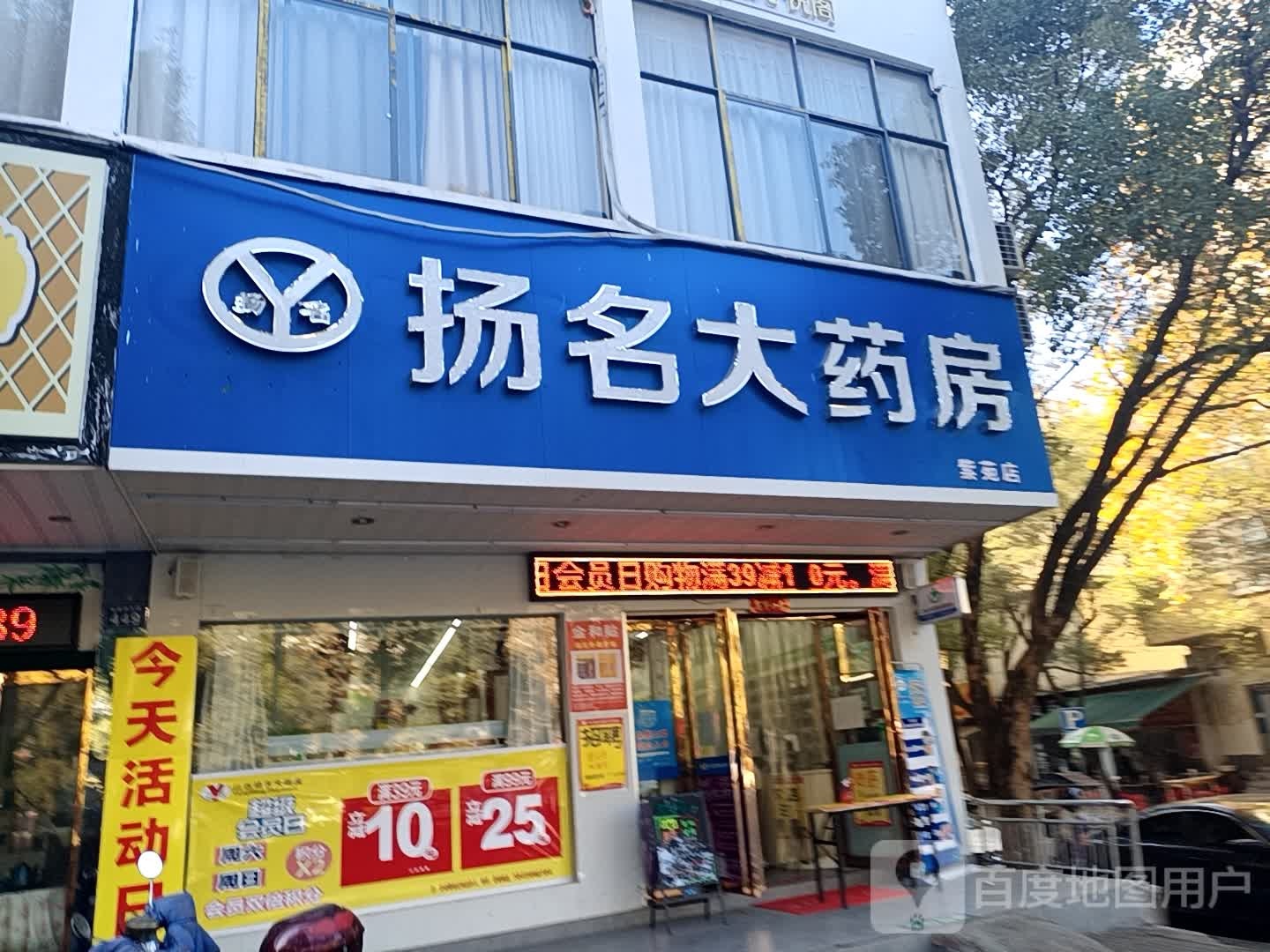 扬名大药店(仙来西大道店)