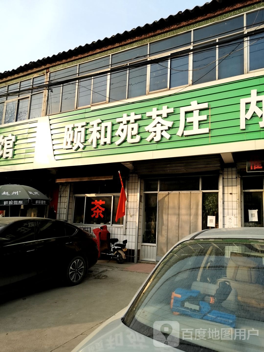 颐和苑茶庄