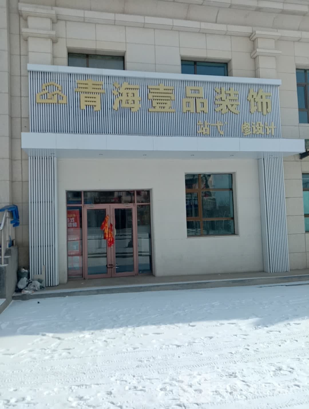 青海壹品装修