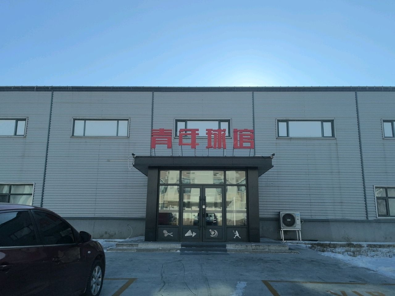 青年球馆