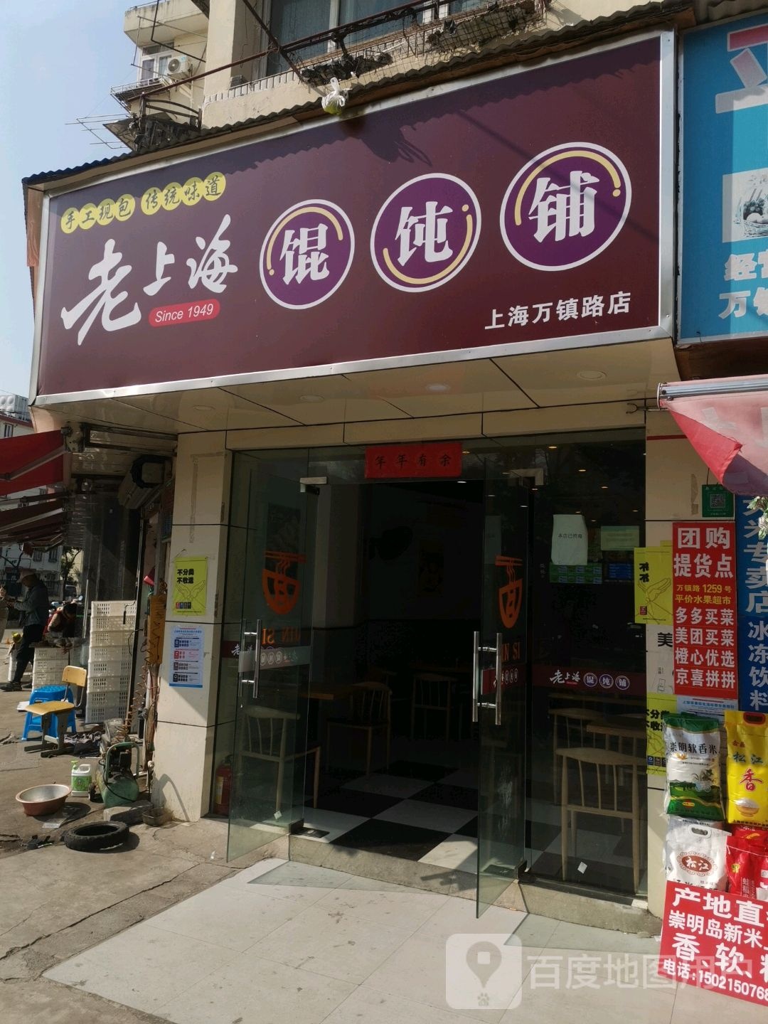老上海馄饨铺(双河社区嘉利坊店)