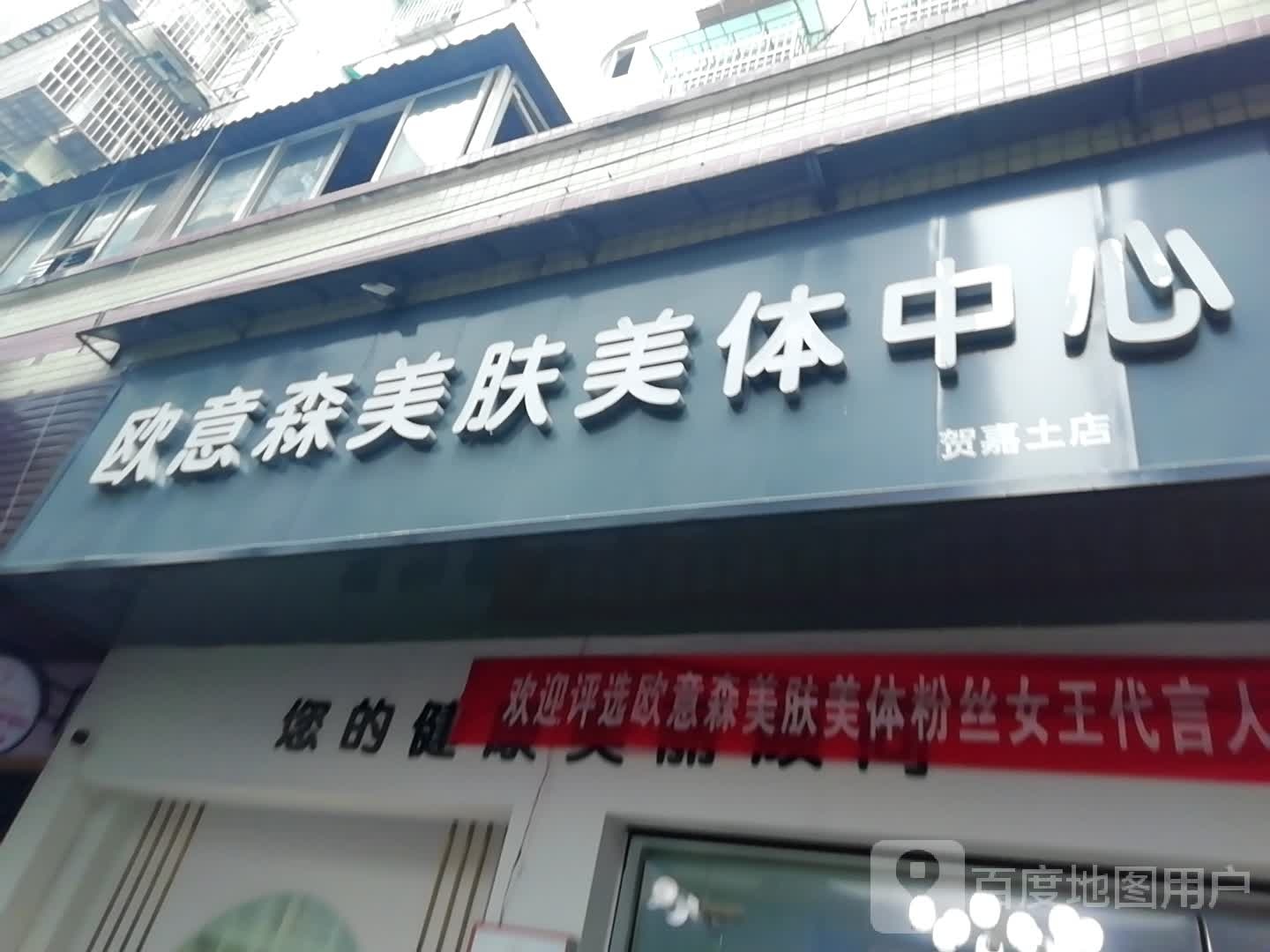 欧意森美肤美体中心(贺嘉土店)