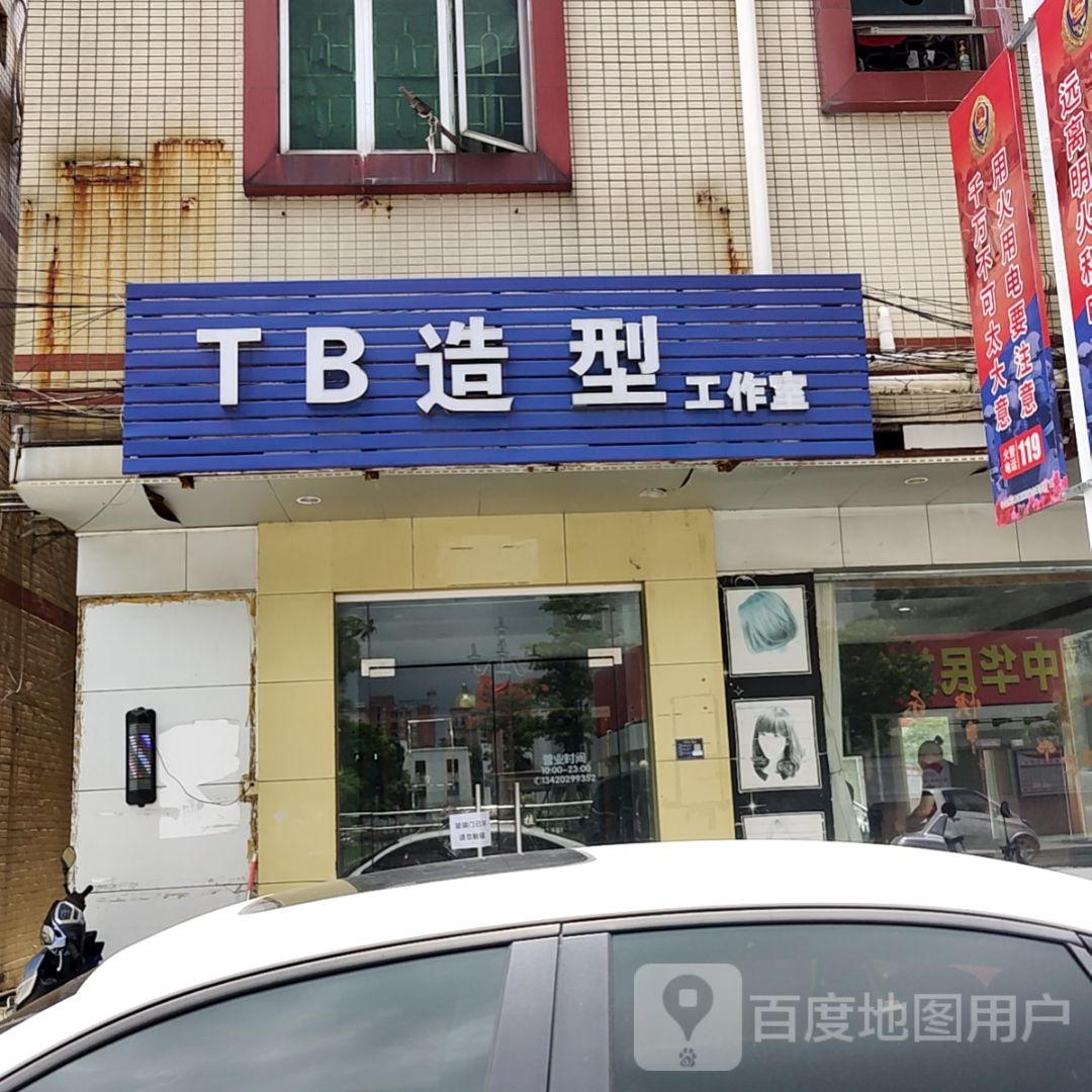 TB造型工作室(三角大信新都汇店)