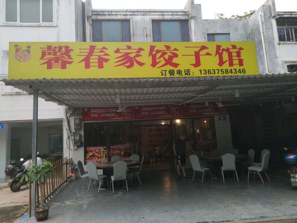 馨春家饺子馆