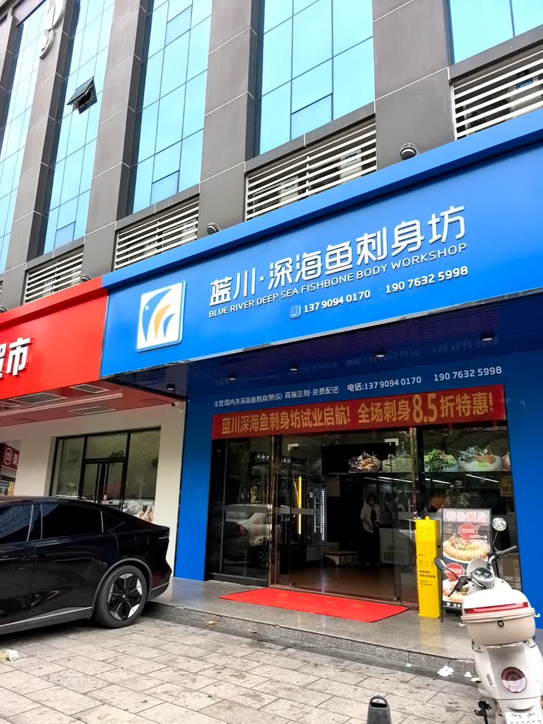 蓝川·深海鱼刺身坊