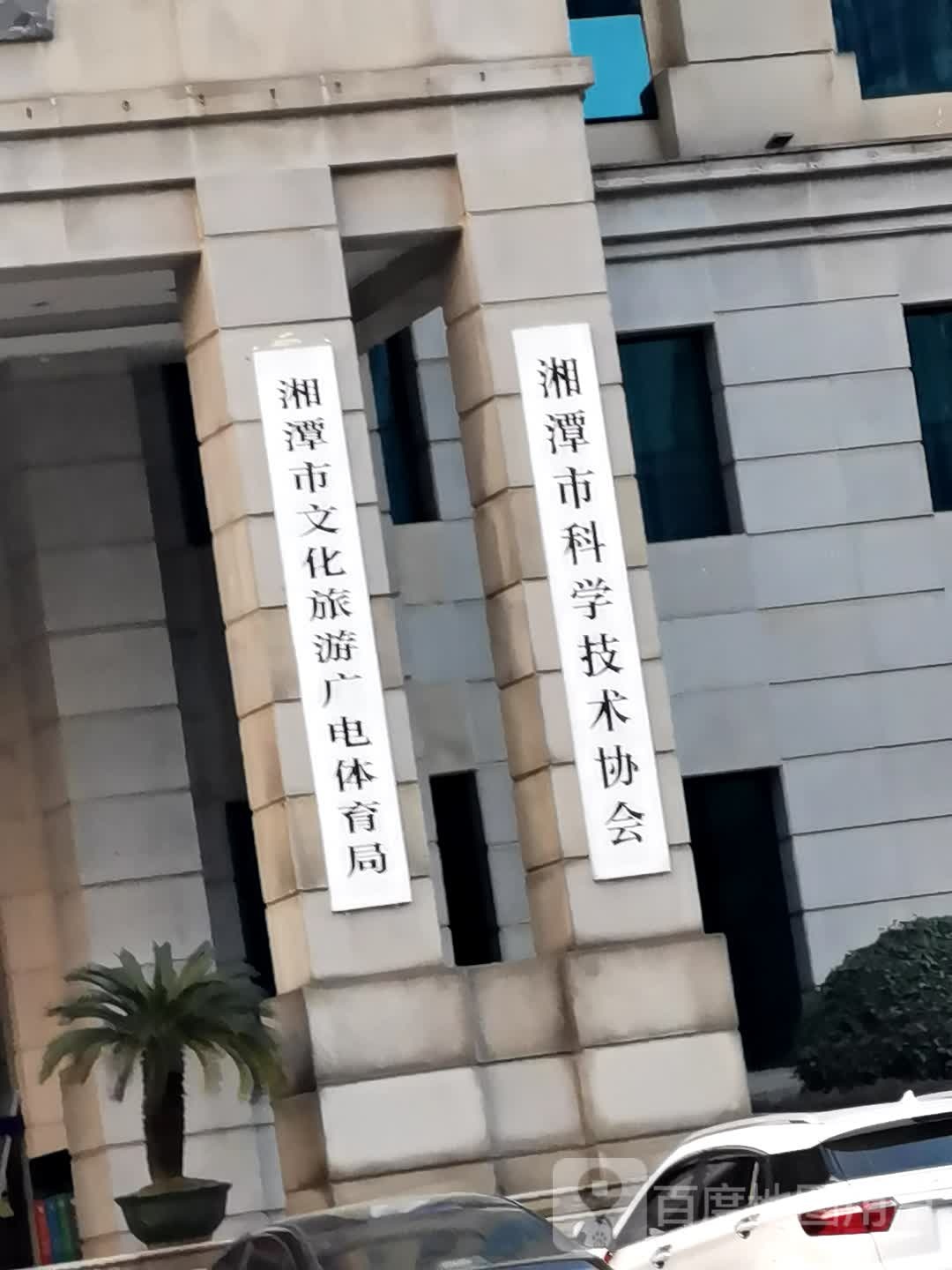 湘潭市文化旅游广电体育局