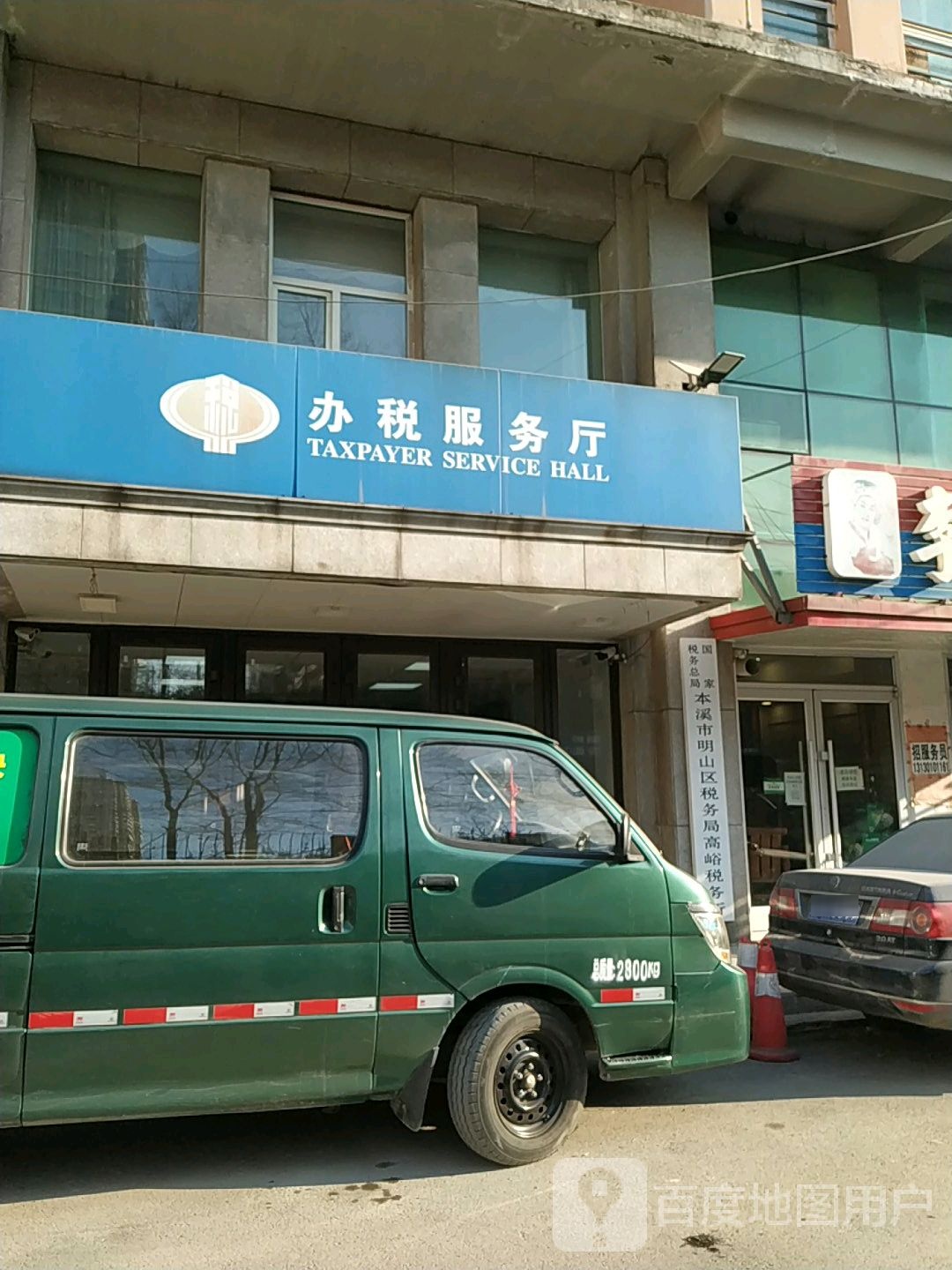 国家税务总局本溪市明山区税务局高峪税务所办税服务厅