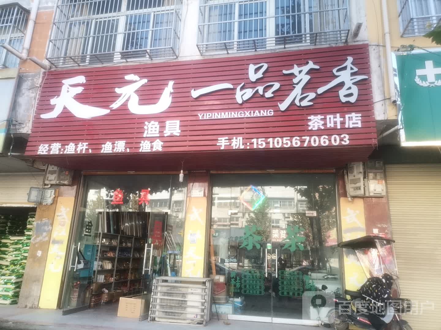 一品茗香茶叶店